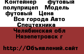 Контейнер 40- футовый, полуприцеп › Модель ­ 40 футовый › Цена ­ 300 000 - Все города Авто » Спецтехника   . Челябинская обл.,Нязепетровск г.